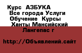  Курс “АЗБУКА“ Online - Все города Услуги » Обучение. Курсы   . Ханты-Мансийский,Лангепас г.